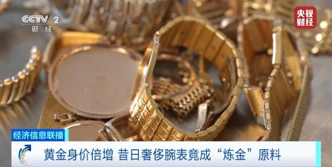 黄金身价倍增！二手奢侈金表，竟成炼金原料！