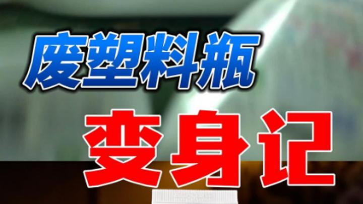 废弃塑料瓶“变身记”