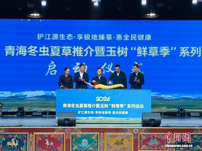 青海冬虫夏草推介暨玉树“鲜草季”系列活动启幕
