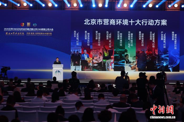 2026北京CBD论坛年会开幕 推动全球商务区发展规则制定