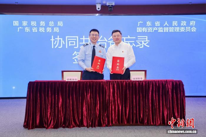 广东省税务局与广东省国资委签署协同共治备忘录