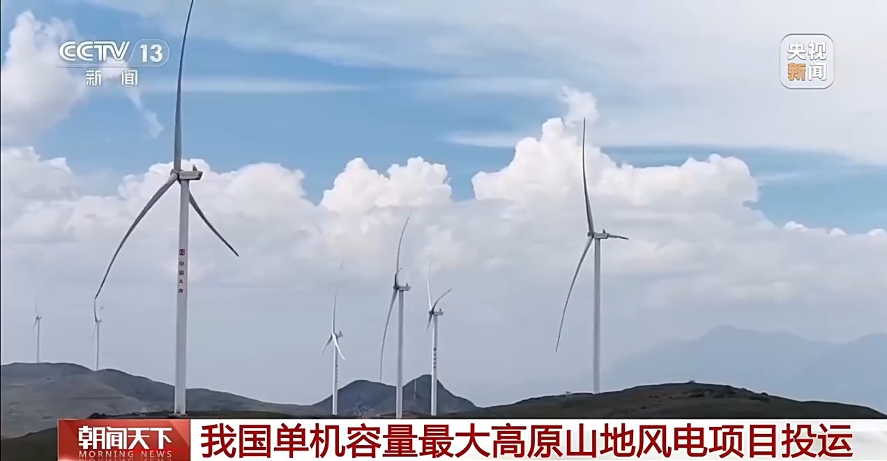 我国单机容量最大高原山地风电项目投运