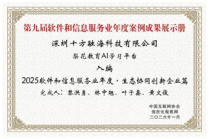 梨花教育“AI学习平台”入选软件信息业年度案例