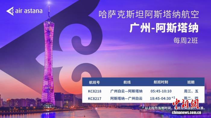 阿斯塔纳航空将开通“广州—阿斯