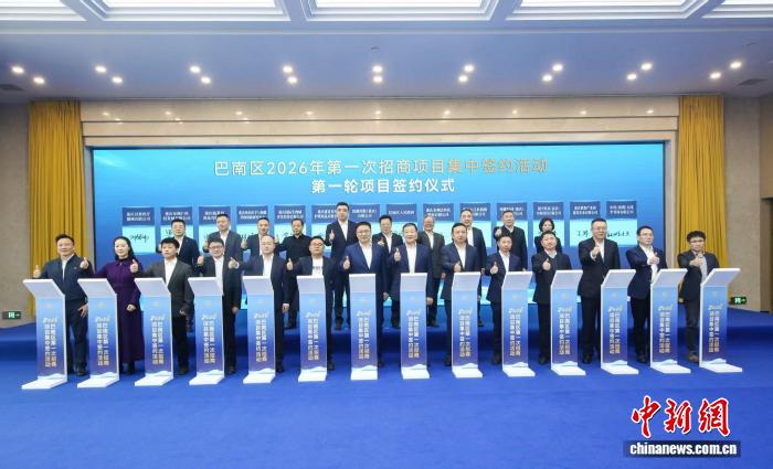 奋战“开门红”   重庆巴南2026年集中签约220亿元