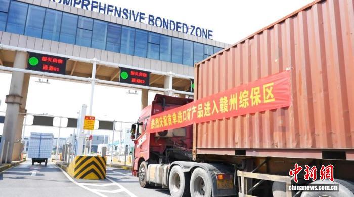 赣州综合保税区首单矿产品进口保税仓储业务落地