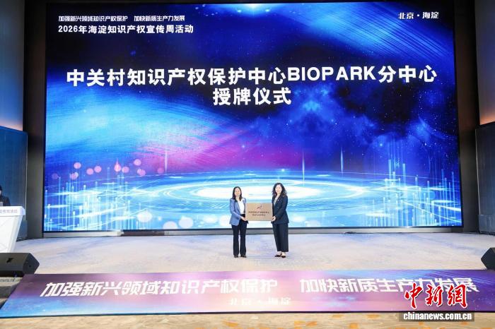 北京海淀知识产权服务跨区延伸 助医药健康产业高质量发展