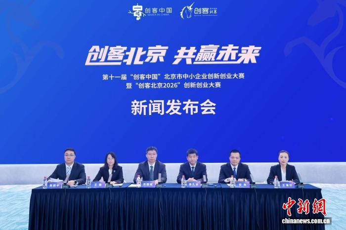 “创客北京2026”创新创业大赛启动报名 单个获奖项目最高可