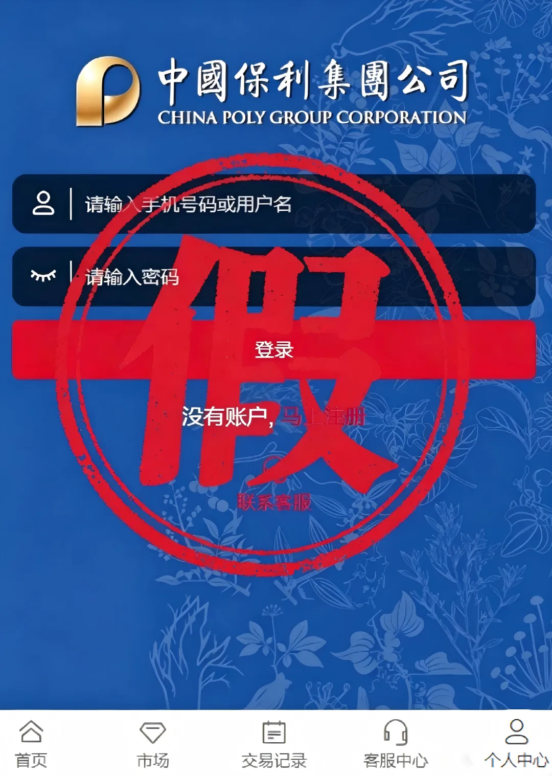 保利集团严正声明：未开设任何黄金、原油等商品交易平台