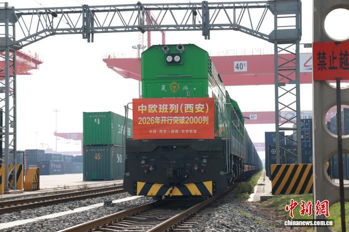 2026年中欧班列（西安）开行已突破2000列
