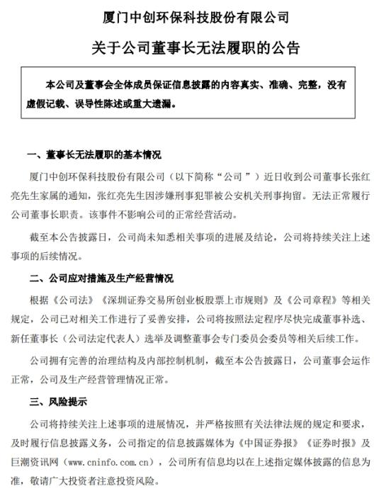 涉嫌刑事犯罪，中创环保“80后”董事长张红亮被刑拘