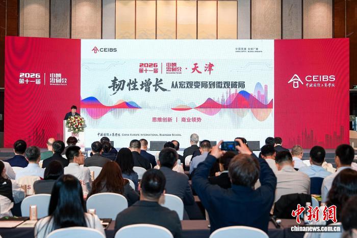中欧思创会走进天津 专家建言企业锻造“地缘政治经营能力”