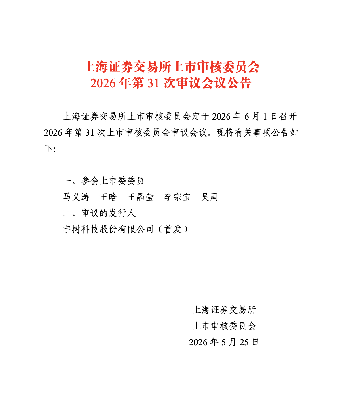 宇树科技IPO6月1日上会 最新业绩公布