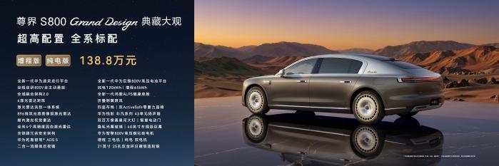 尊界S800 Grand Design典藏大观138.8万元