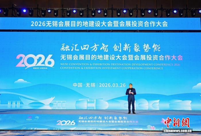 江苏无锡举办会展目的地建设大会 以融合创新共筑会展经济新高地