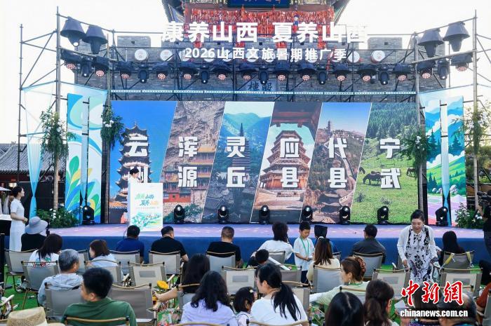 2026山西文旅暑期推广季启幕  发布康养避暑线路激活暑期文