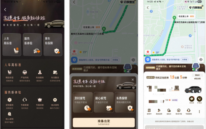 高德专车全面升级，将“品质出行”写进代码