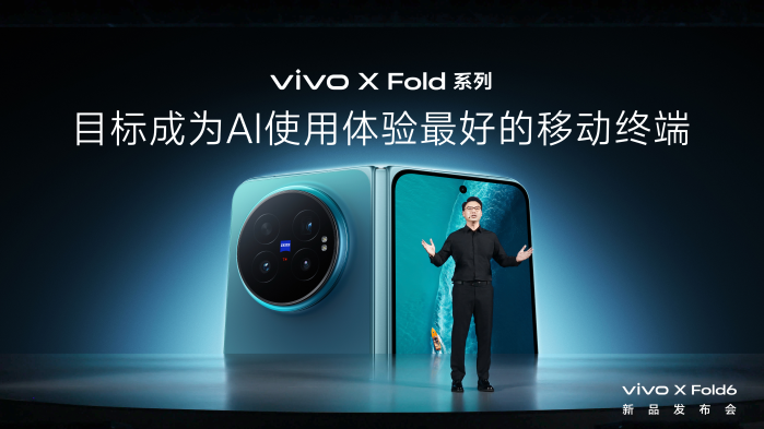 打造AI轻办公神器 vivo X Fold6折叠旗舰新品正式