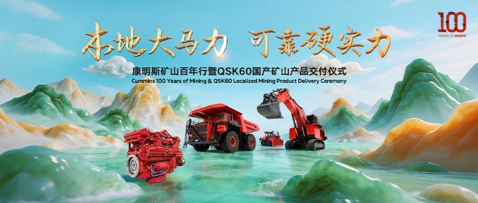 康明斯矿山百年积淀再迎里程碑：首台国产QSK60矿用发动机在