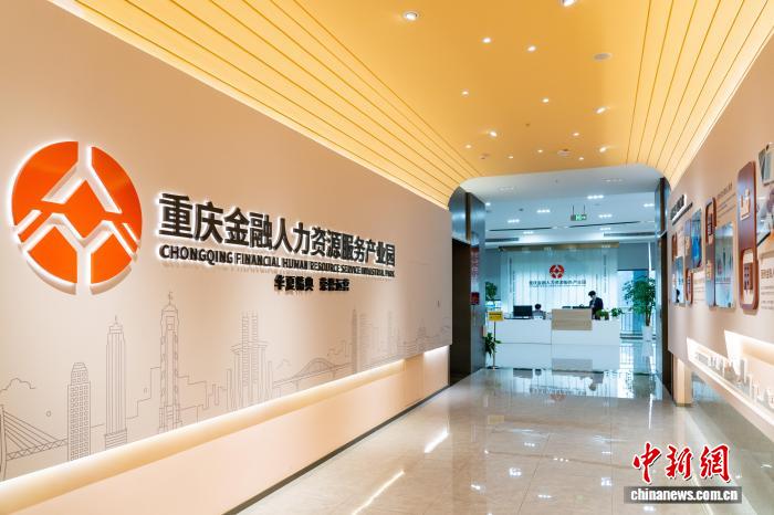 探访重庆金融人力资源服务产业园
