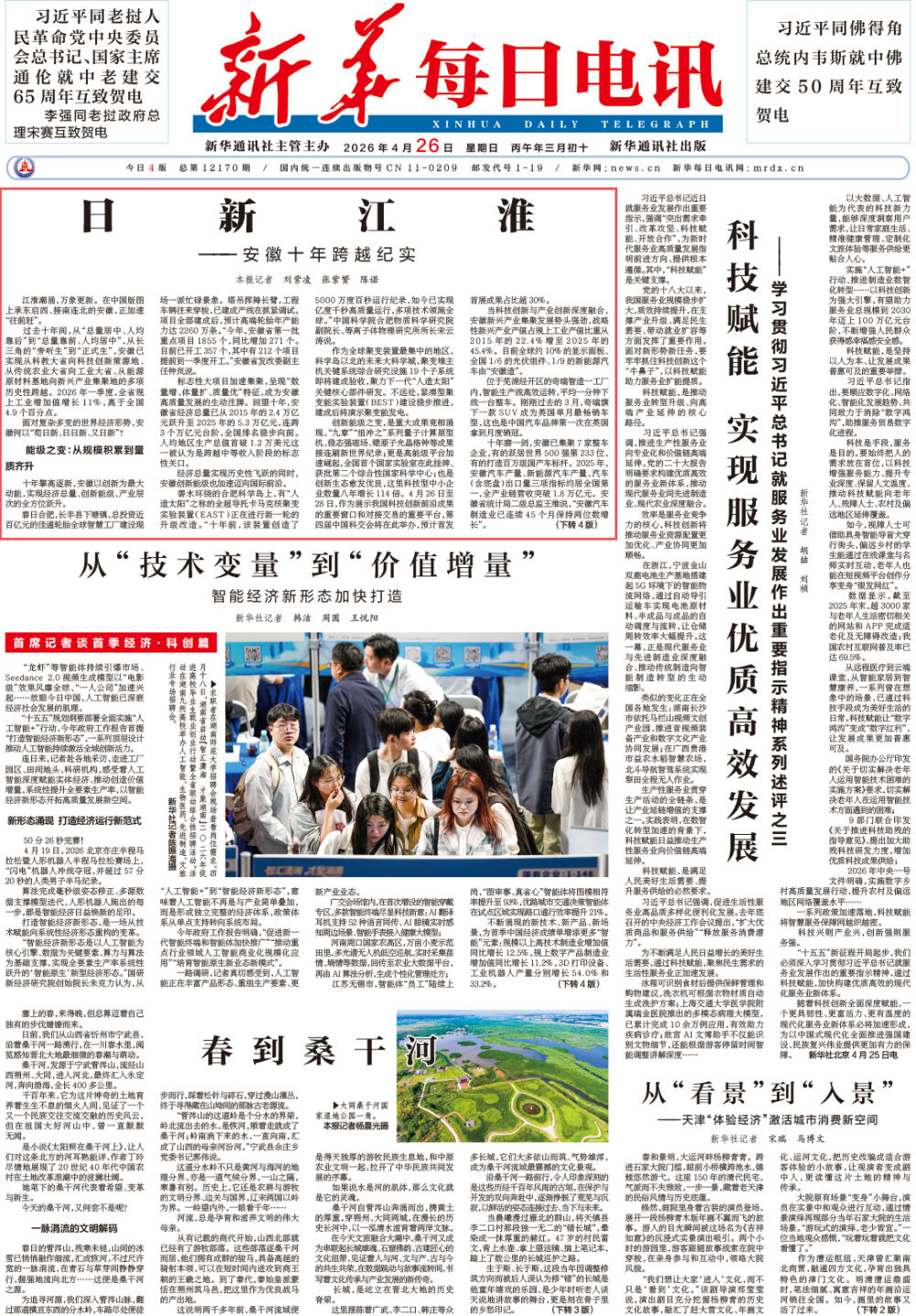 日新江淮——安徽十年跨越纪实