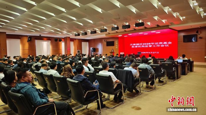 天津证监局部署证券基金监管重点：拥抱人工智能 引导“长钱长投