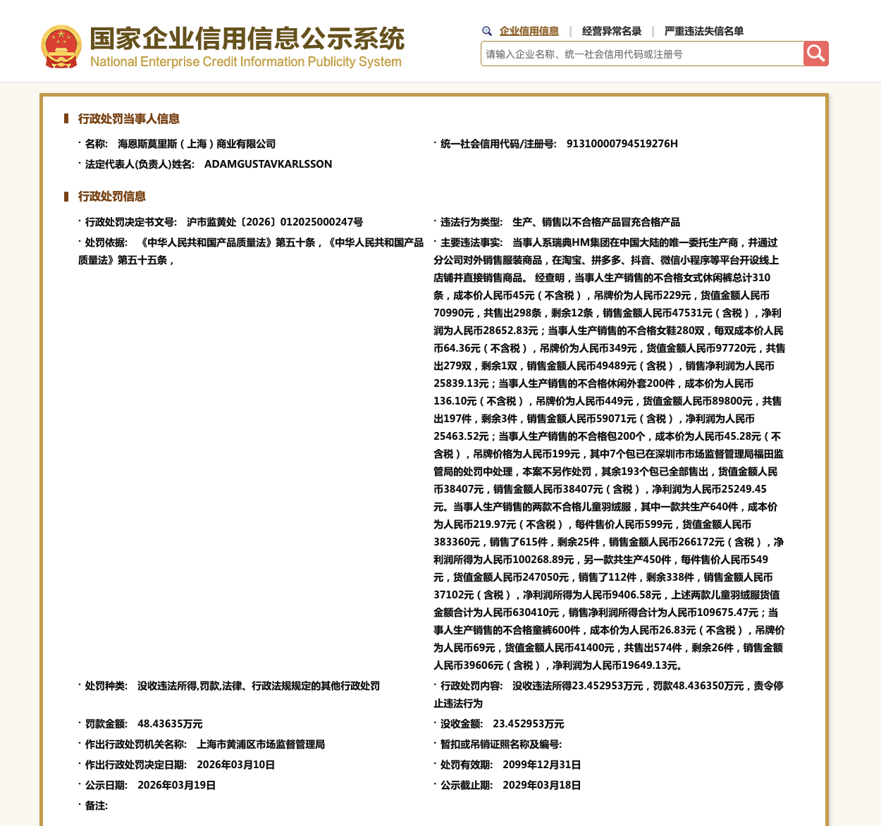 H&M关联公司以次充好被罚 涉及女裤、女鞋等产品