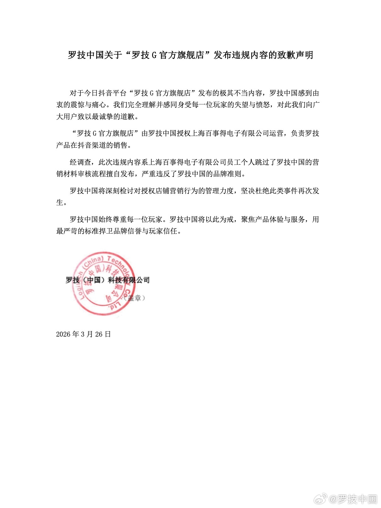 推广视频涉嫌侮辱消费者 罗技中国发布致歉声明