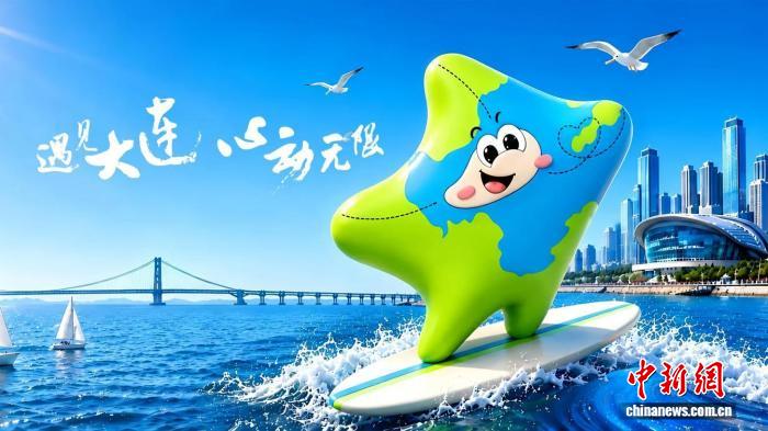 大连夏季达沃斯论坛城市吉祥物“沃星”正式发布