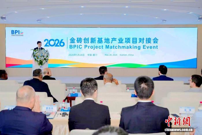 2026金砖创新基地产业项目对接会在厦门举办