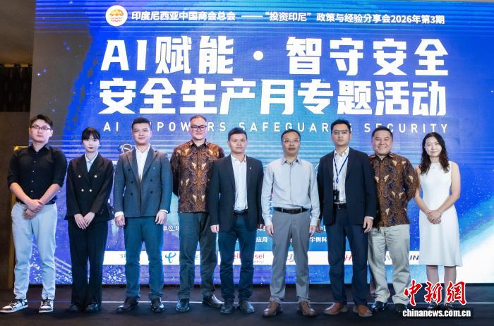 AI赋能安全生产专题活动在雅加