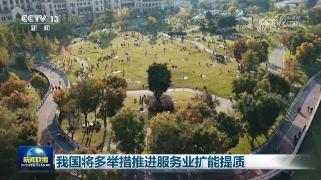 我国将多举措推进服务业扩能提质