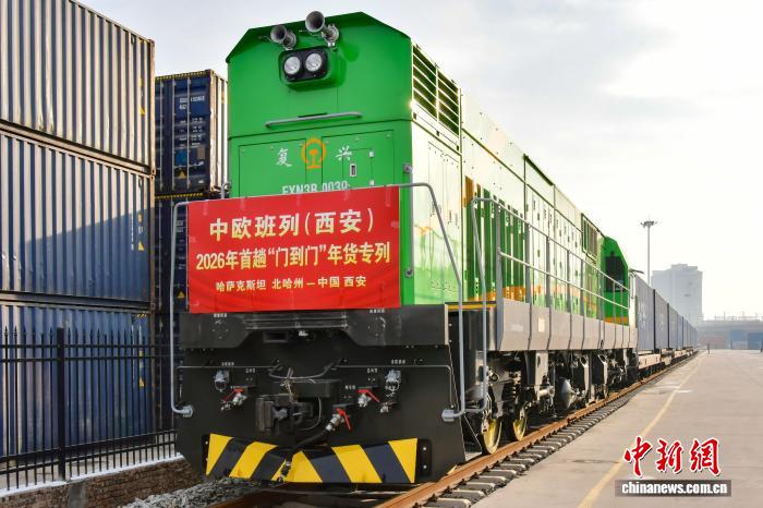 中欧班列（西安）“年货专列”折射向西开放“新图景”