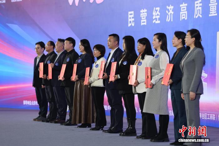 民营经济高质量发展丰台大会召开 北京民企科创中心成果发布