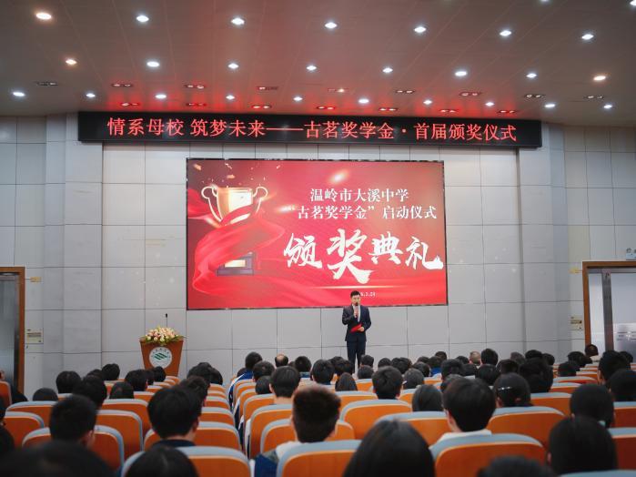 情系母校筑梦未来 大溪中学“古茗奖学金”扬帆起航