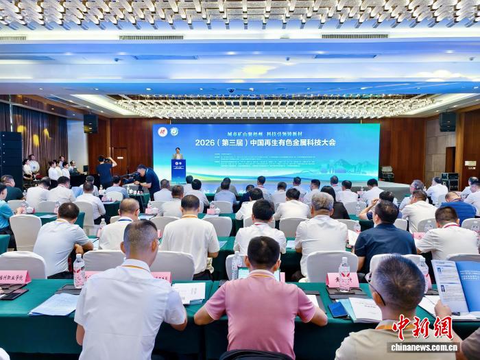 2026（第三届）中国再生有色