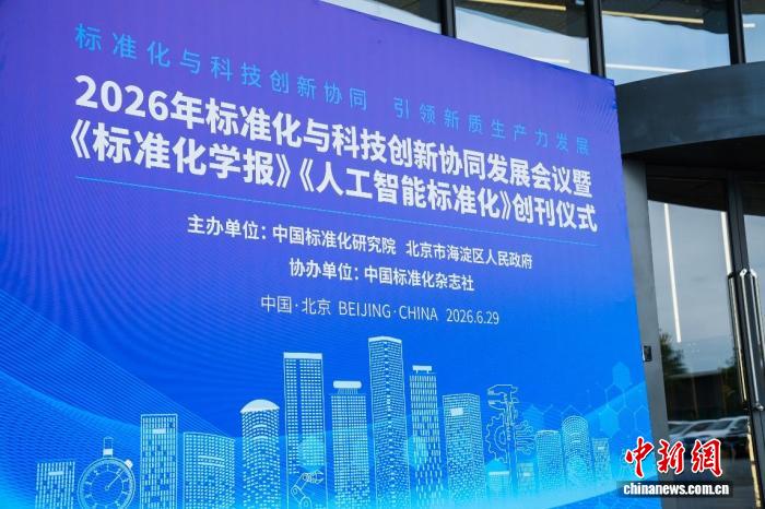 2026年标准化与科技创新协同发展会议在京举办