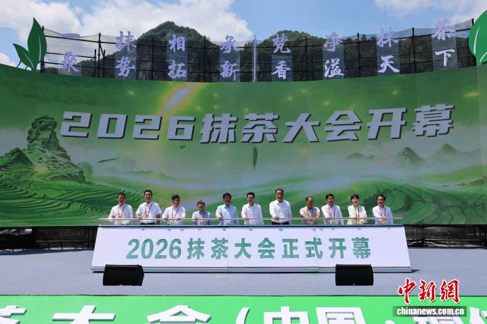 2026抹茶大会在贵州铜仁启幕