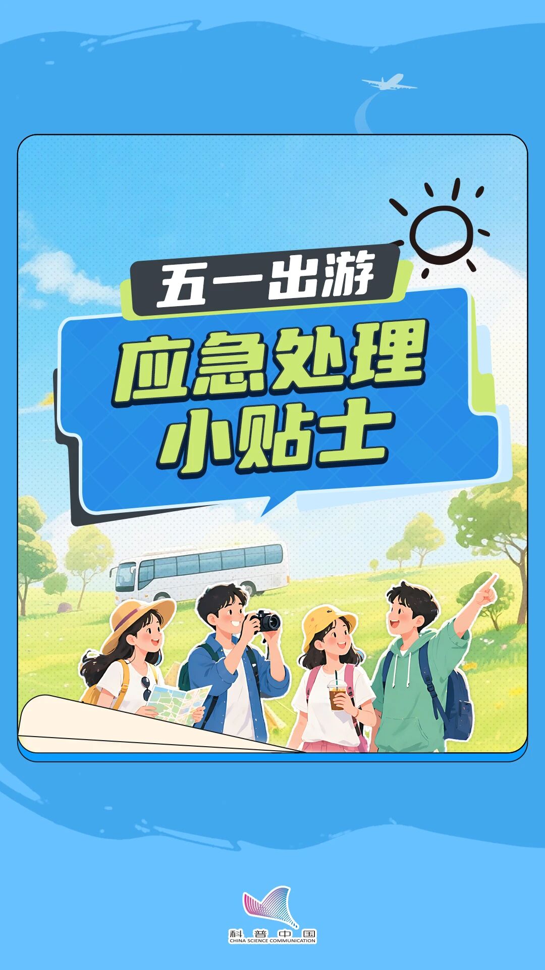 五一出行应急小贴士来了！快收藏