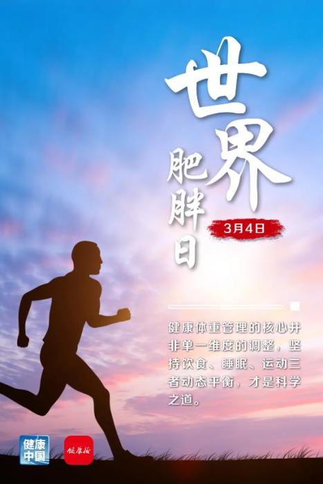 健康减重，推荐“吃动睡”黄金组合丨世界肥胖日