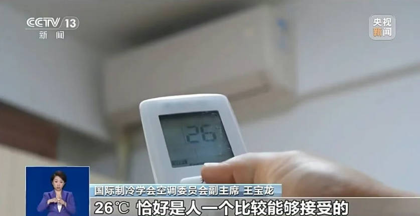 “空调开26℃最省电”，是真的吗？
