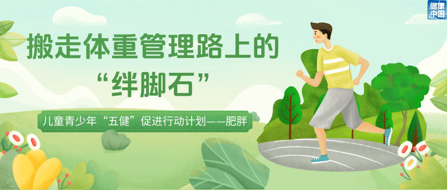 孩子减重路上有哪些“绊脚石”？如何不减营养只减“多余能量”？