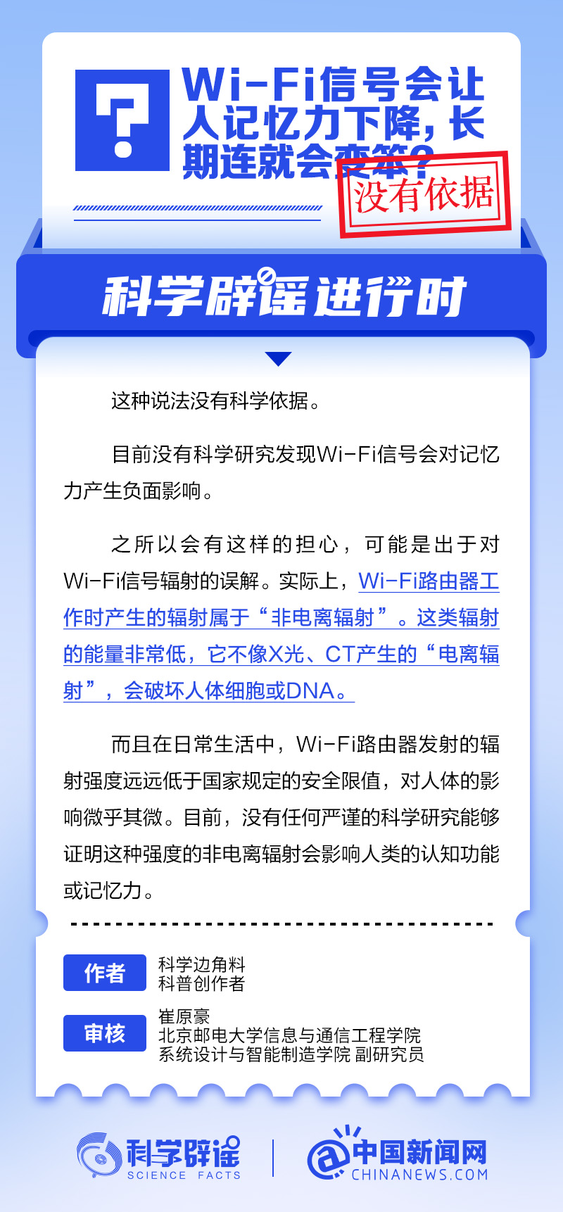 Wi-Fi会让记忆力下降系谣言丨中新真探
