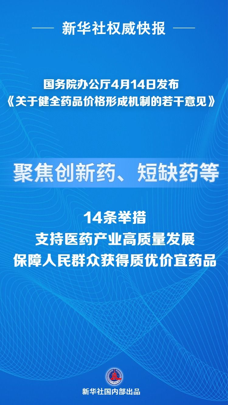 我国将健全药品价格形成机制