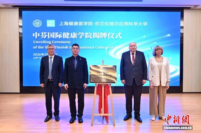 中芬学院在沪揭牌 构建跨国家、跨行业、跨学科融合协同的教育教