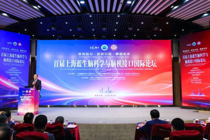 聚焦脑科 新质引领——首届上海蓝生脑科学与脑机接口国际论坛成