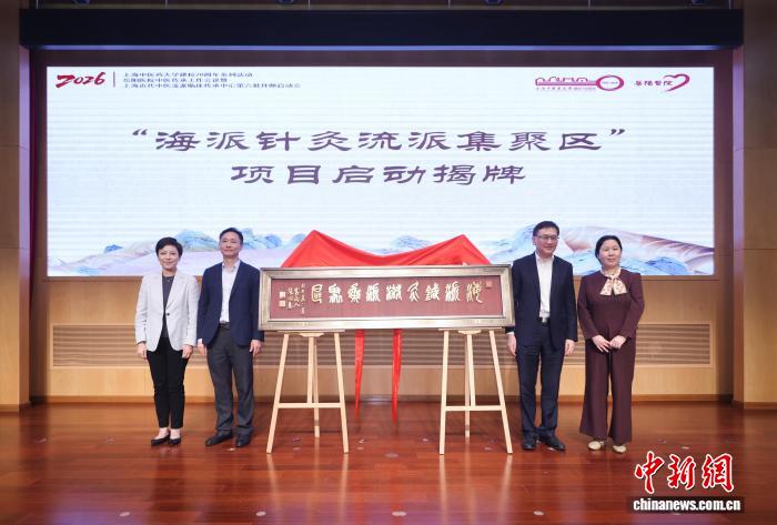 海派针灸12流派“抱团” 构建学术临床科普一体化平台
