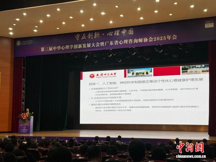 专家齐聚广州共话心理学创新发展 AI融合发展成潮流