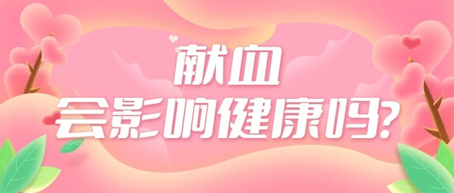 担心献血伤身？请收下这颗“定心丸”丨无偿献血・