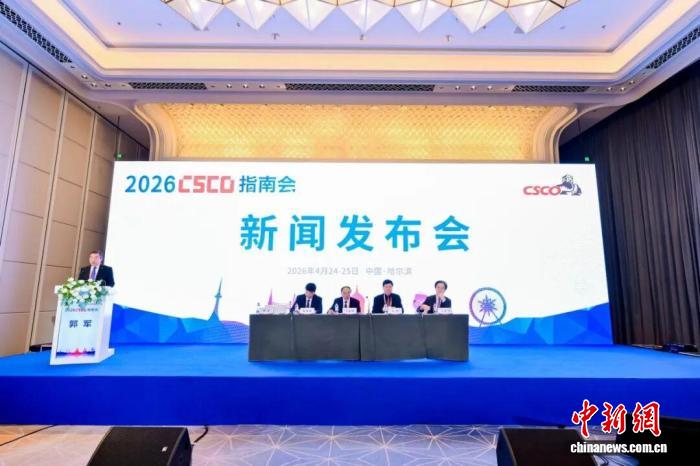 2026中国临床肿瘤学会指南会启幕 推出32部肿瘤诊疗新版指
